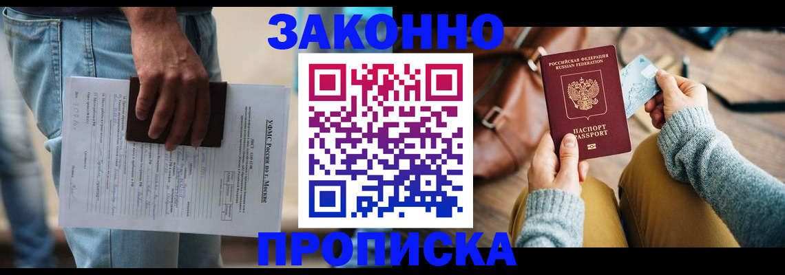 прописка от собственника в Курске