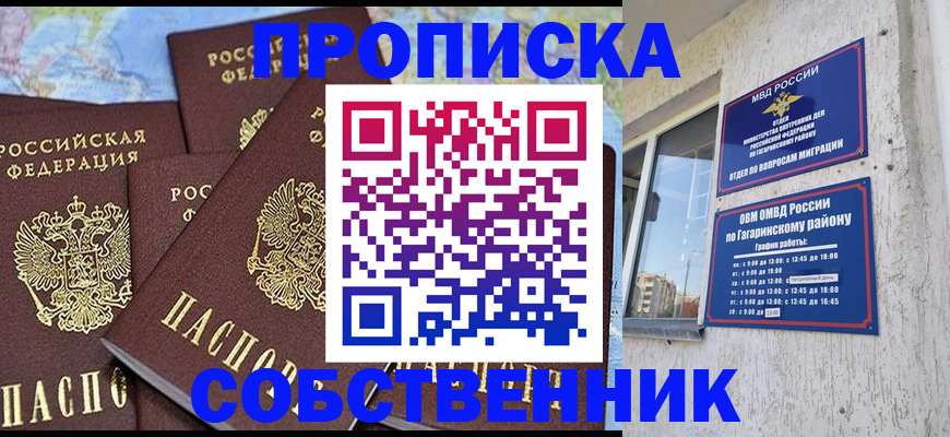 прописка от собственника в Курске